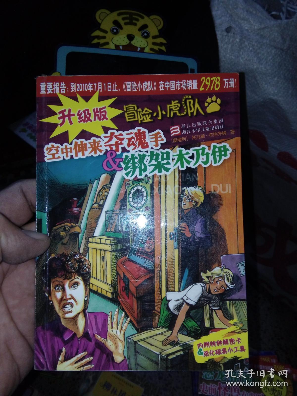 升级版冒险小虎队 空中伸来夺魂手 绑架木乃伊