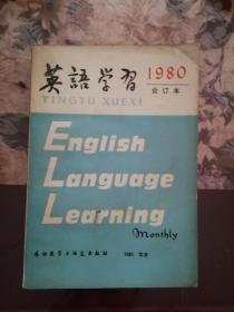 《英语学习》1980合订本
