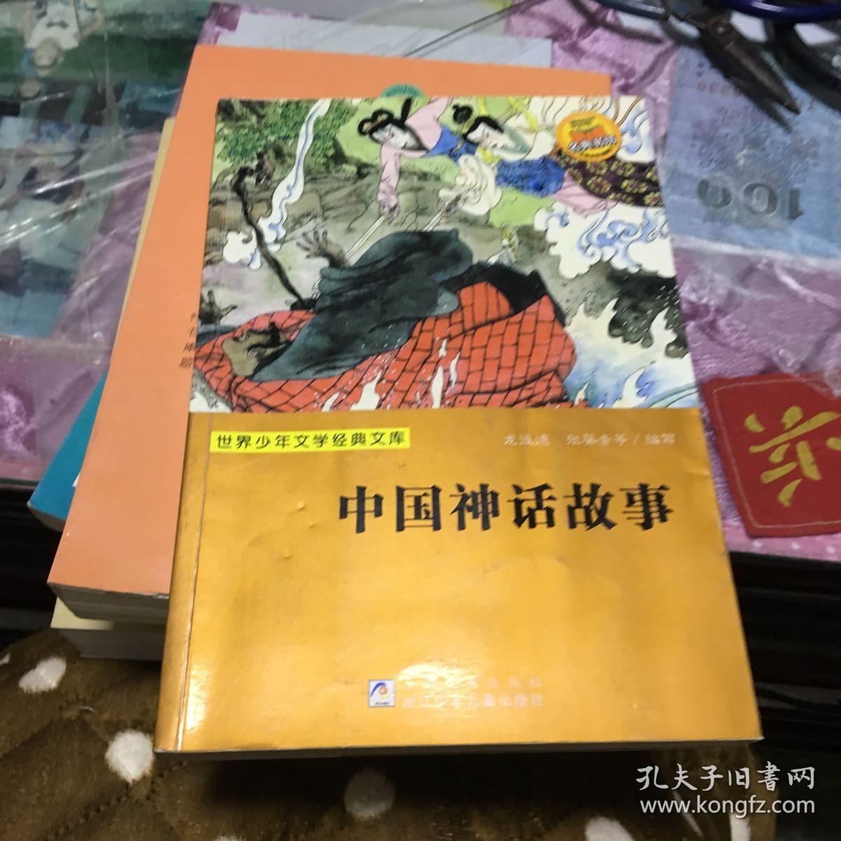 中国神话故事\/世界少年文学经典文库