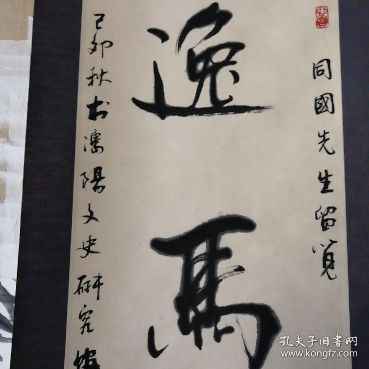 书法:沈阳著名书法家,沈阳书协理事,年鸿林先生,书法立轴《逸马天龙》