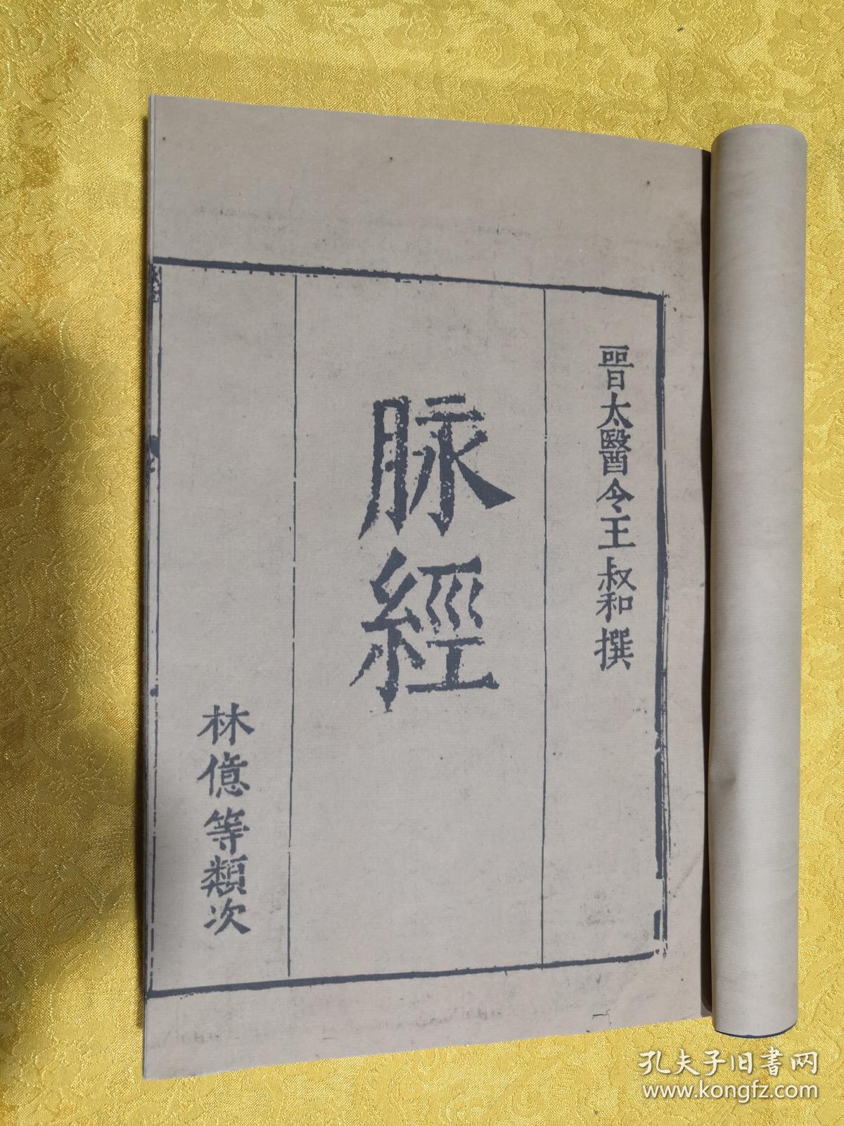 此本前有林亿,王叔和序,为明万历29年(1601)新安吴勉学翻刻宋板.