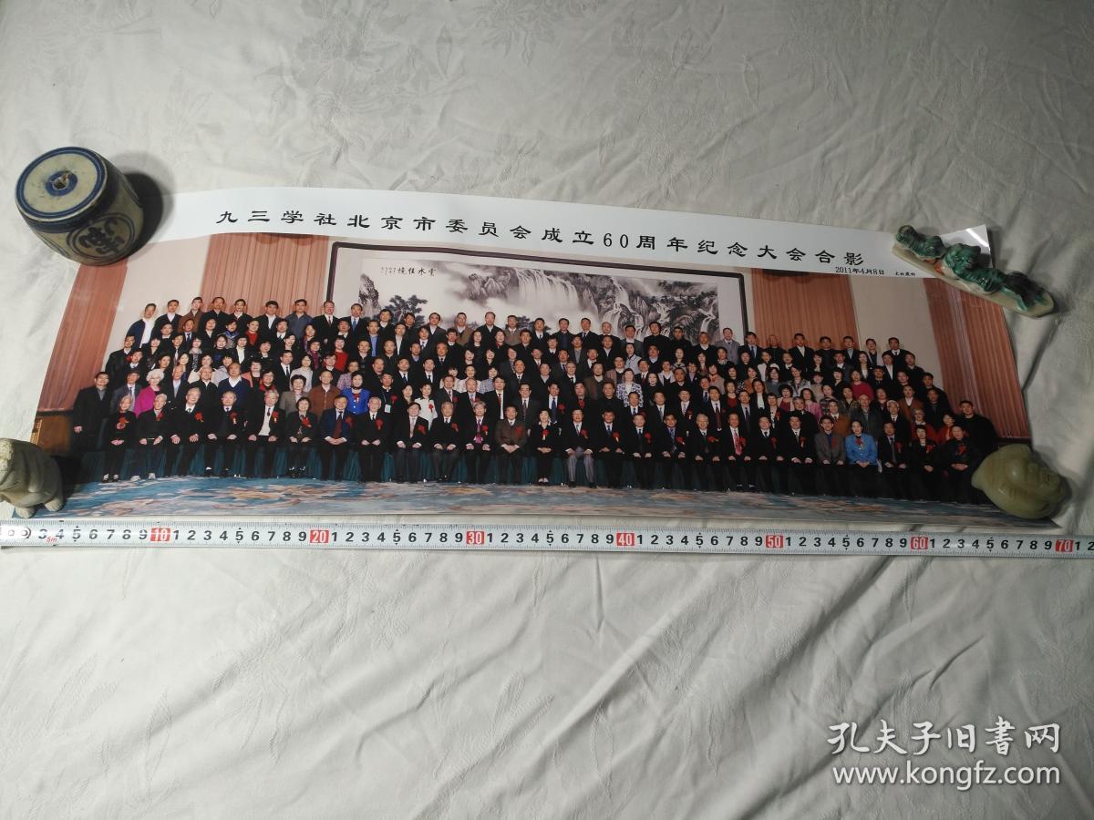九三学社北京市委员会成立六十周年纪念大会合影
