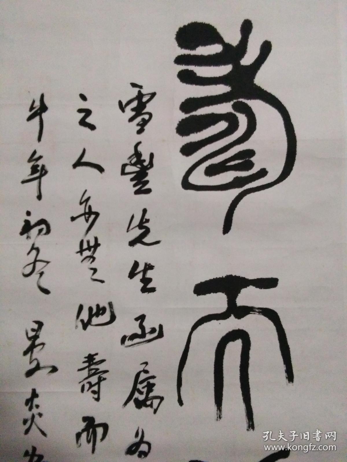 华中师范大学老教授,诗词大家晏炎吾篆书"寿而康",品好包快递.