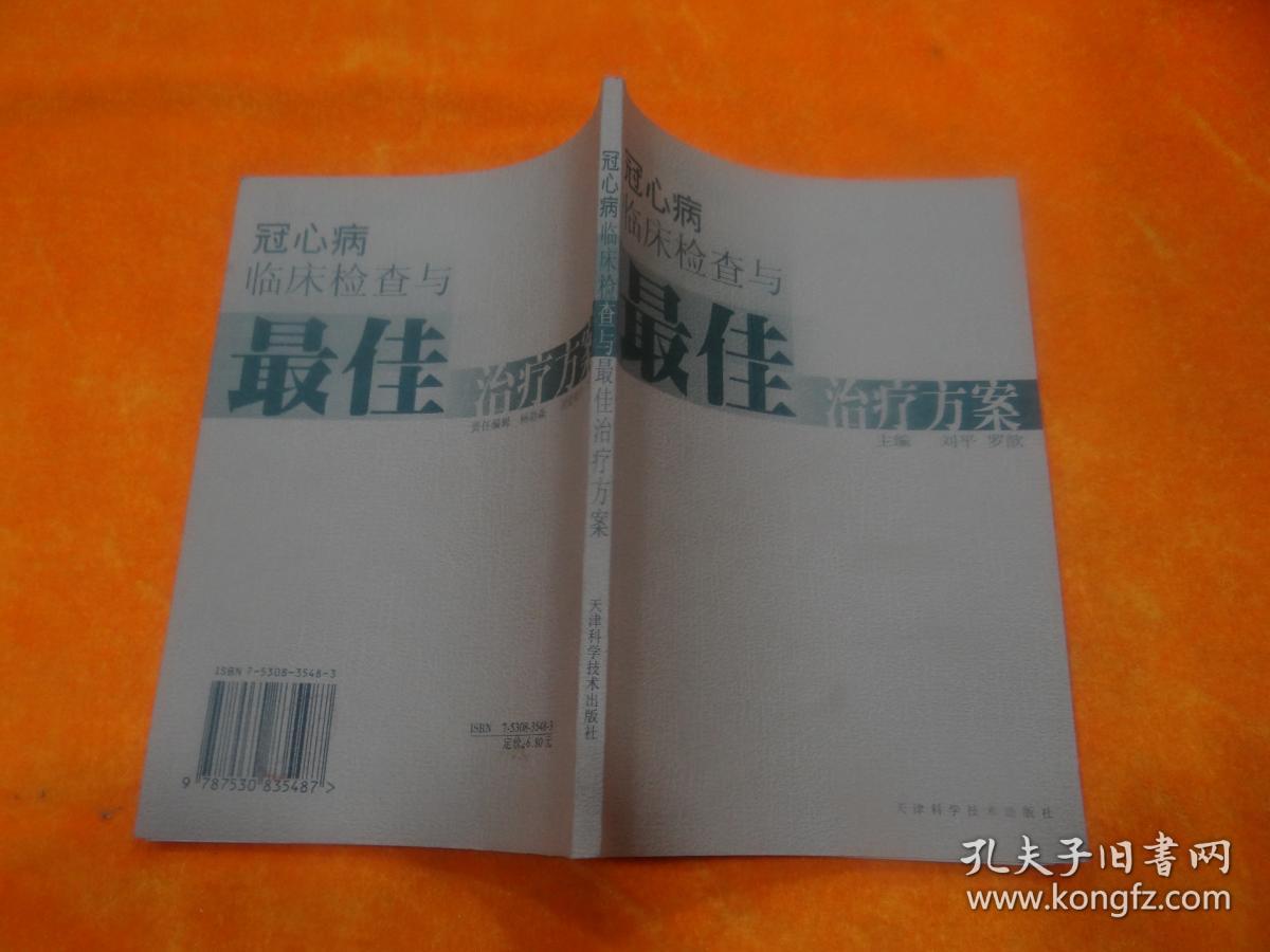 冠心病临床检查与最佳治疗方案