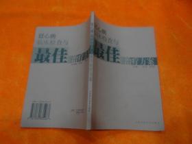 冠心病临床检查与最佳治疗方案