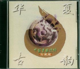 民乐 华夏古韵 中国古曲选粹珍藏版 全新正版CD