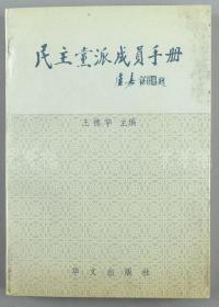 李维汉秘书（黄铸）上款：1993年致其签赠本《民族党派成员手册》平装一册   （1992年华文出版社初版，仅印5200册）HXTX110903