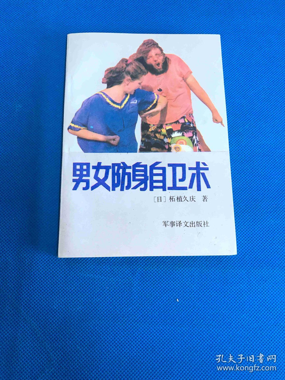 男女防身自卫术