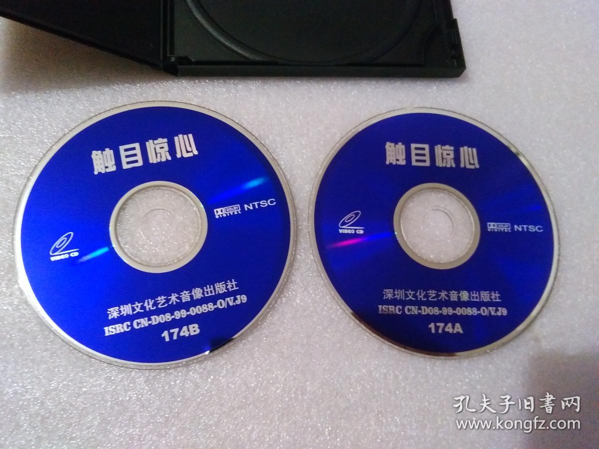 触目惊心(vcd)2碟装.珠海特区音像出版社【光盘:56】自然旧.正版.