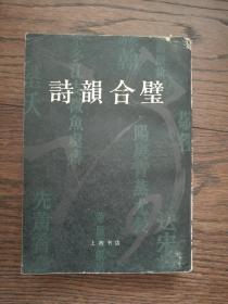 诗韵合璧（上海书店据1922年石印本影印）