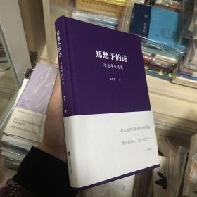 郑愁予的诗 签名本