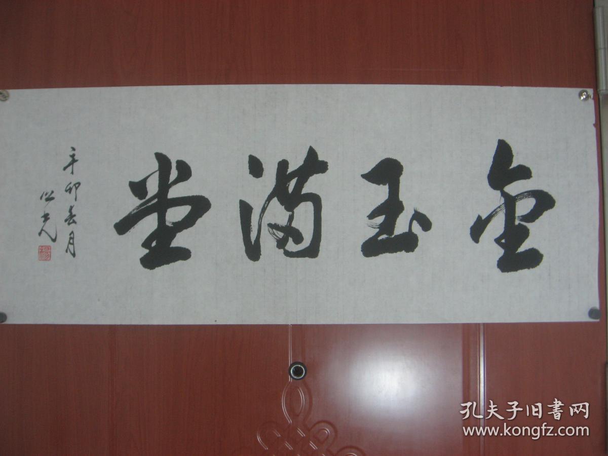 (仿中国著名书画艺术大师杨之光的字体书写诗金玉满堂)长89cmx宽25cm