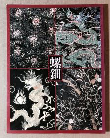 螺钿 中国日本漆的芸术