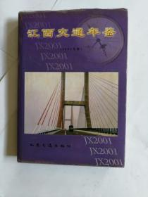江西交通年鉴2001年版