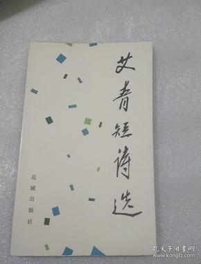 61条结果|艾青短诗选