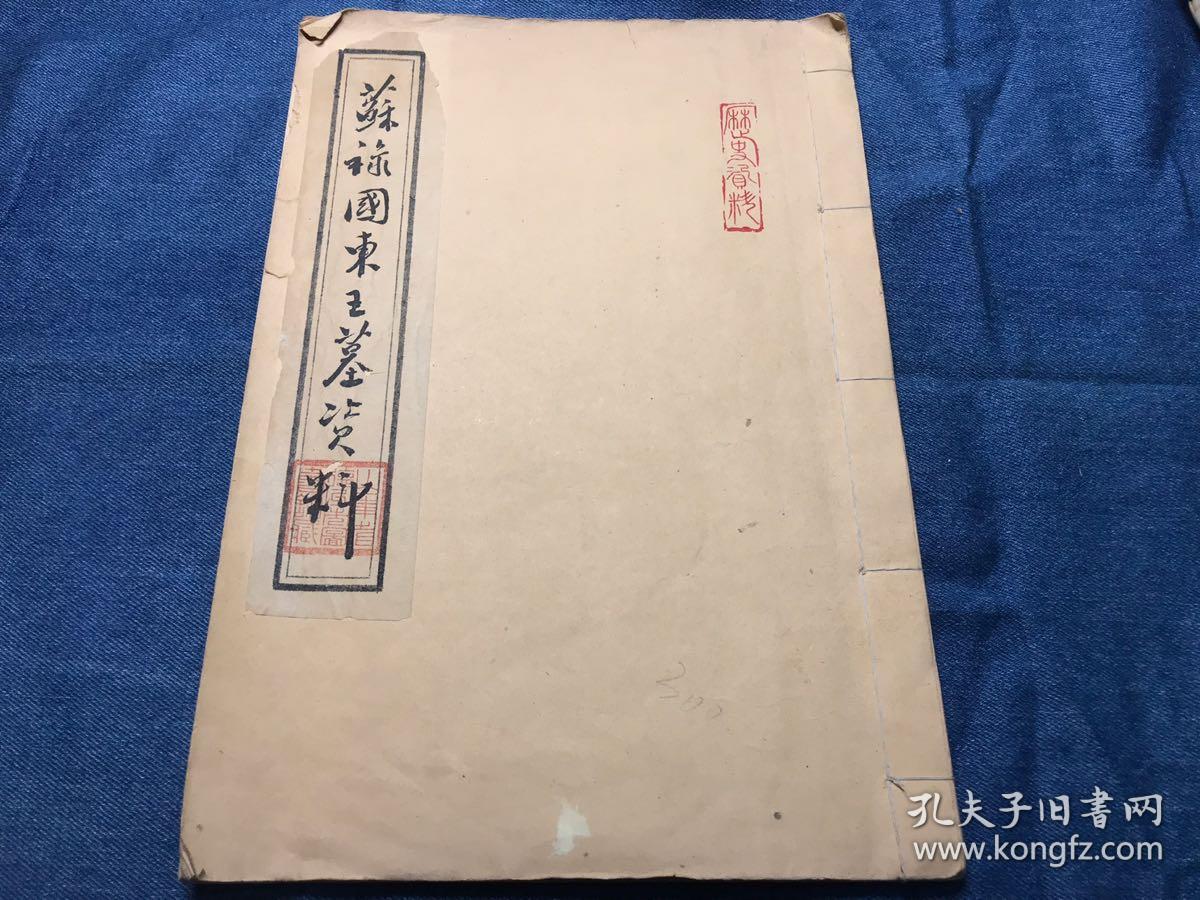 山东省德州市图书馆藏《苏禄国东王墓资料》一