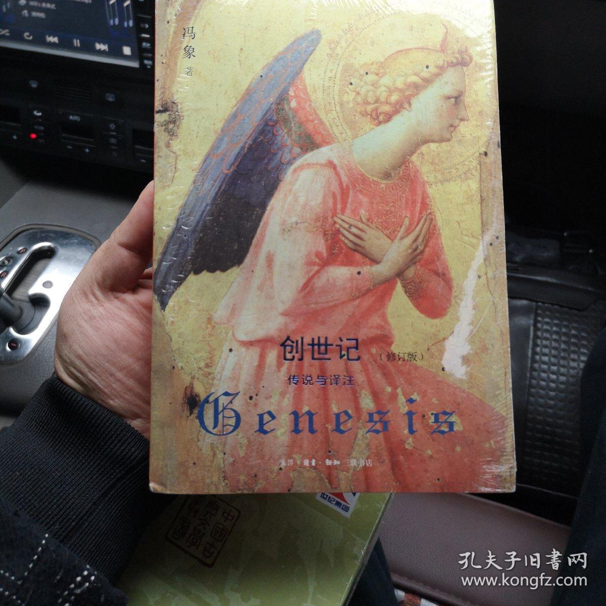 创世记(修订本):传说与译注
