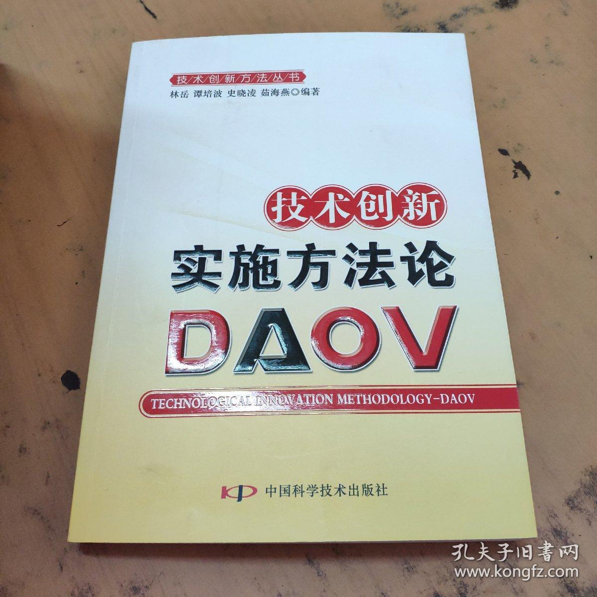 技术创新实施方法论(DAOV)