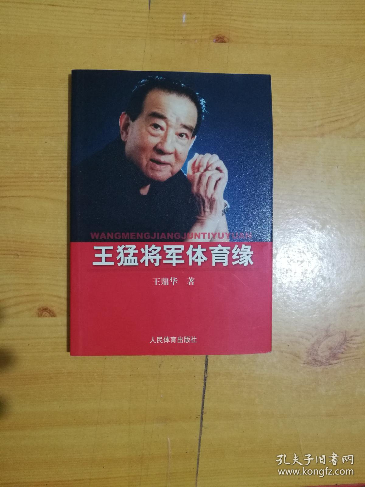王猛将军体育缘