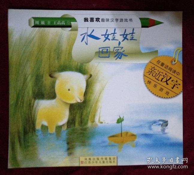 水娃娃回家(注音版—我喜欢趣味汉字游戏书