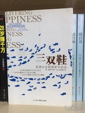 三双 鞋:美捷步总裁谢家华自述