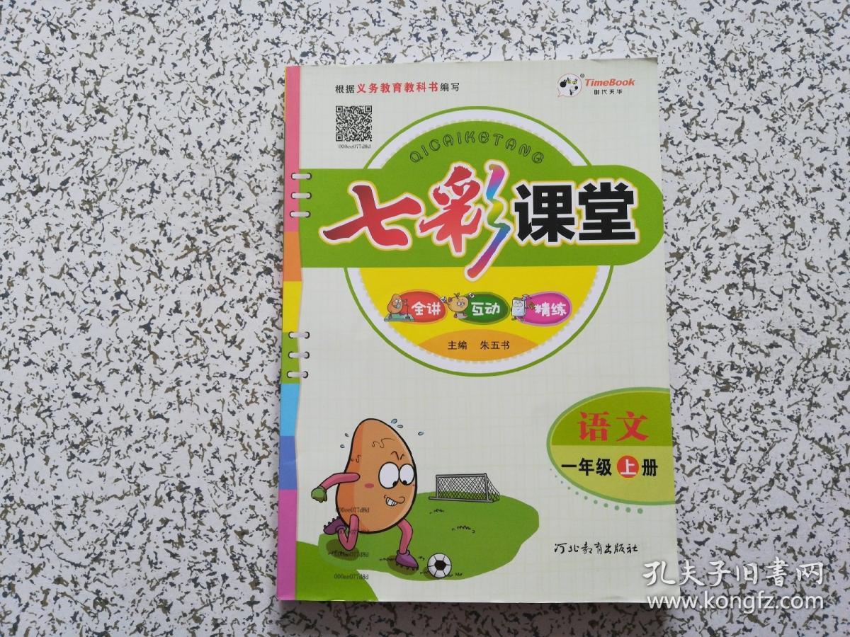 七彩课堂 语文 一年级 上册