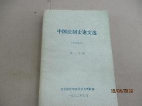 中国法制史论文选 古代部分【第一分册】