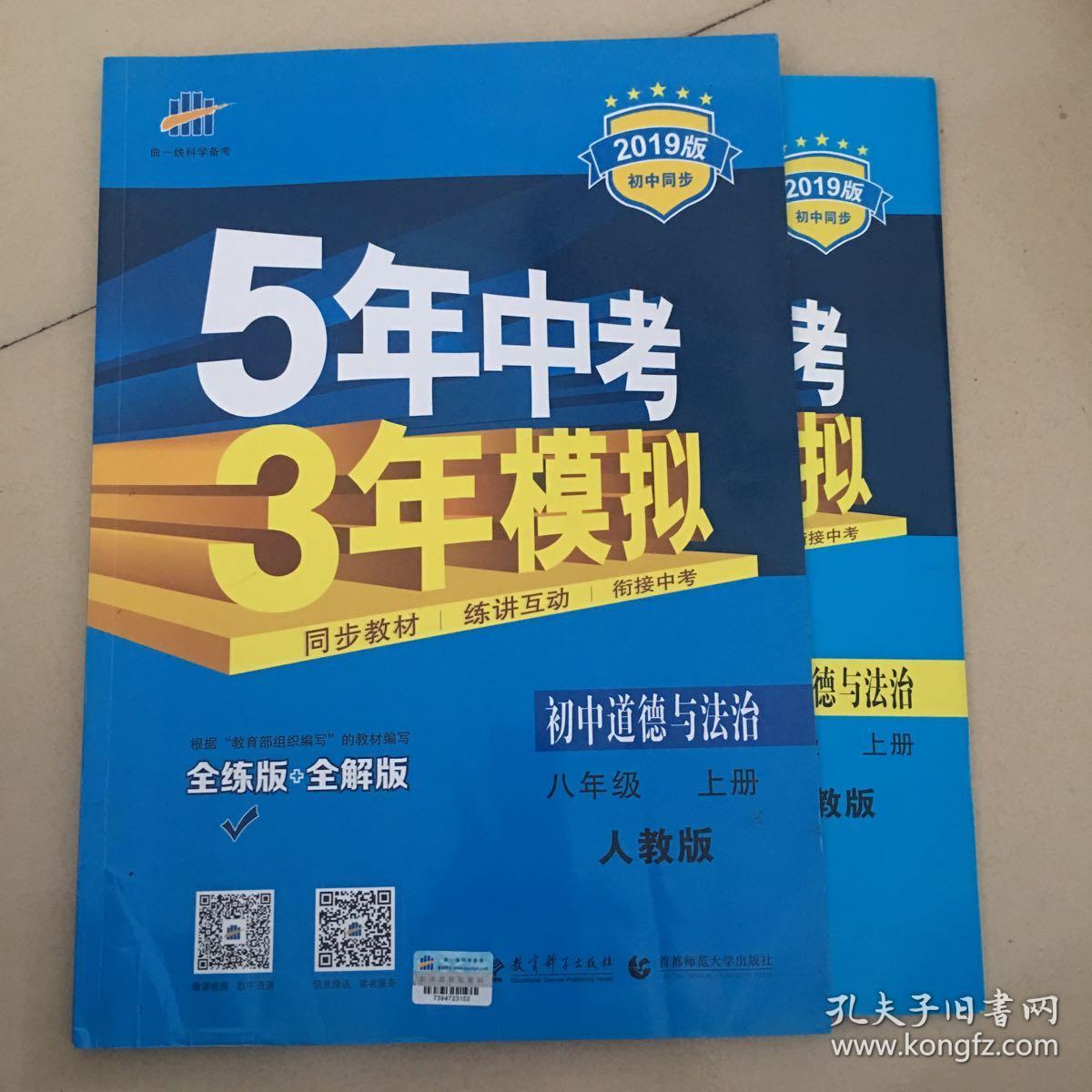 5年中考3年模拟:初中思想品德(八年级上册 