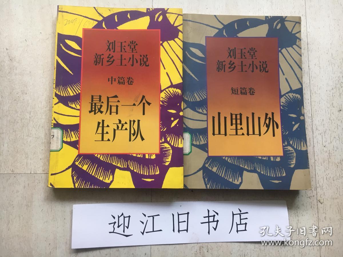 山里山外(刘玉堂新乡土小说.短篇卷  中篇卷)