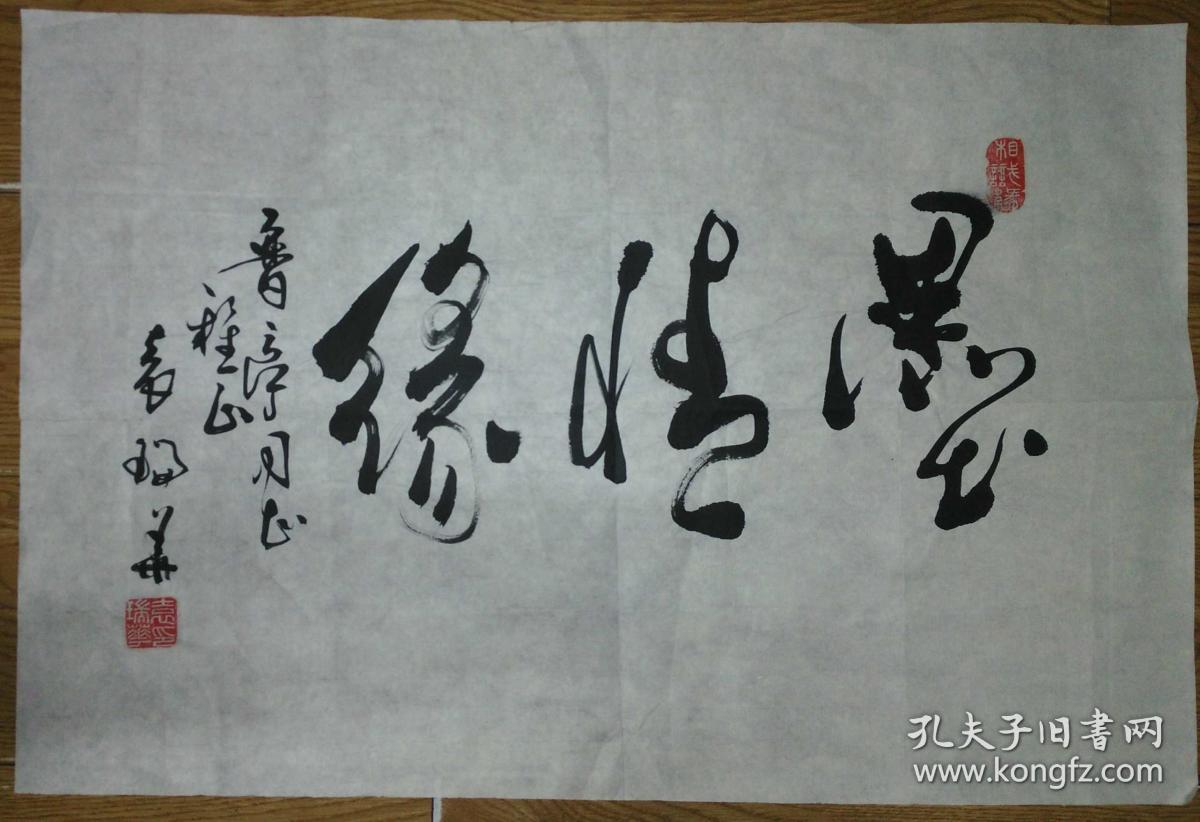 手书真迹书法:中书协会员袁瑞华草书《墨情缘》