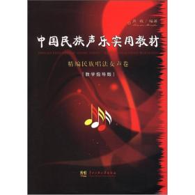 中国民族声乐实用教材:精编民族唱法女声卷(教学指导版)
