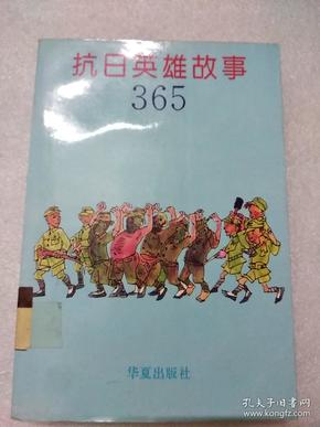 抗日英雄故事365