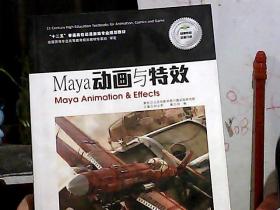 Maya动画与特效（无光盘）