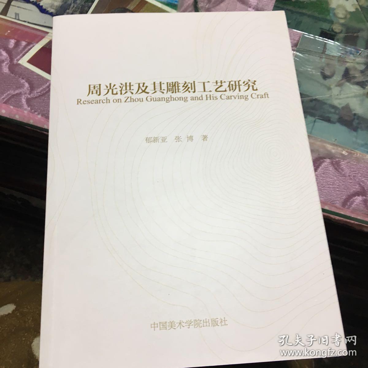 周光洪及其雕刻工艺研究