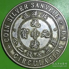 清 北洋造光绪元宝七钱二25年版银样币包浆美品仅见