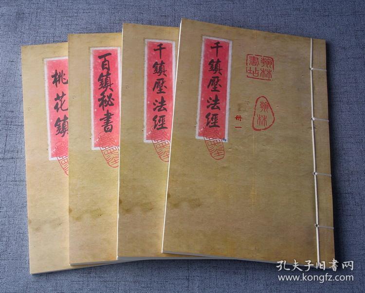 【复印件】千镇百镇桃花镇 阴阳千镇厌法经上下 秘传桃花镇 道教破解
