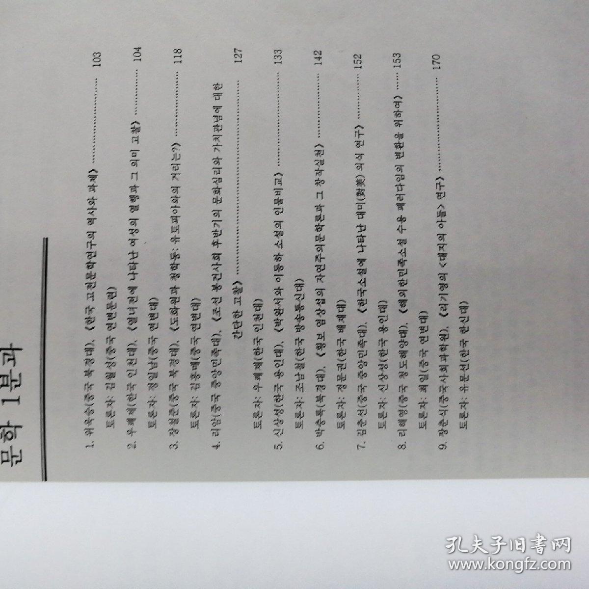 (朝鲜文)朝鲜,韩国文化的历史与传统一语言文学分科论文集