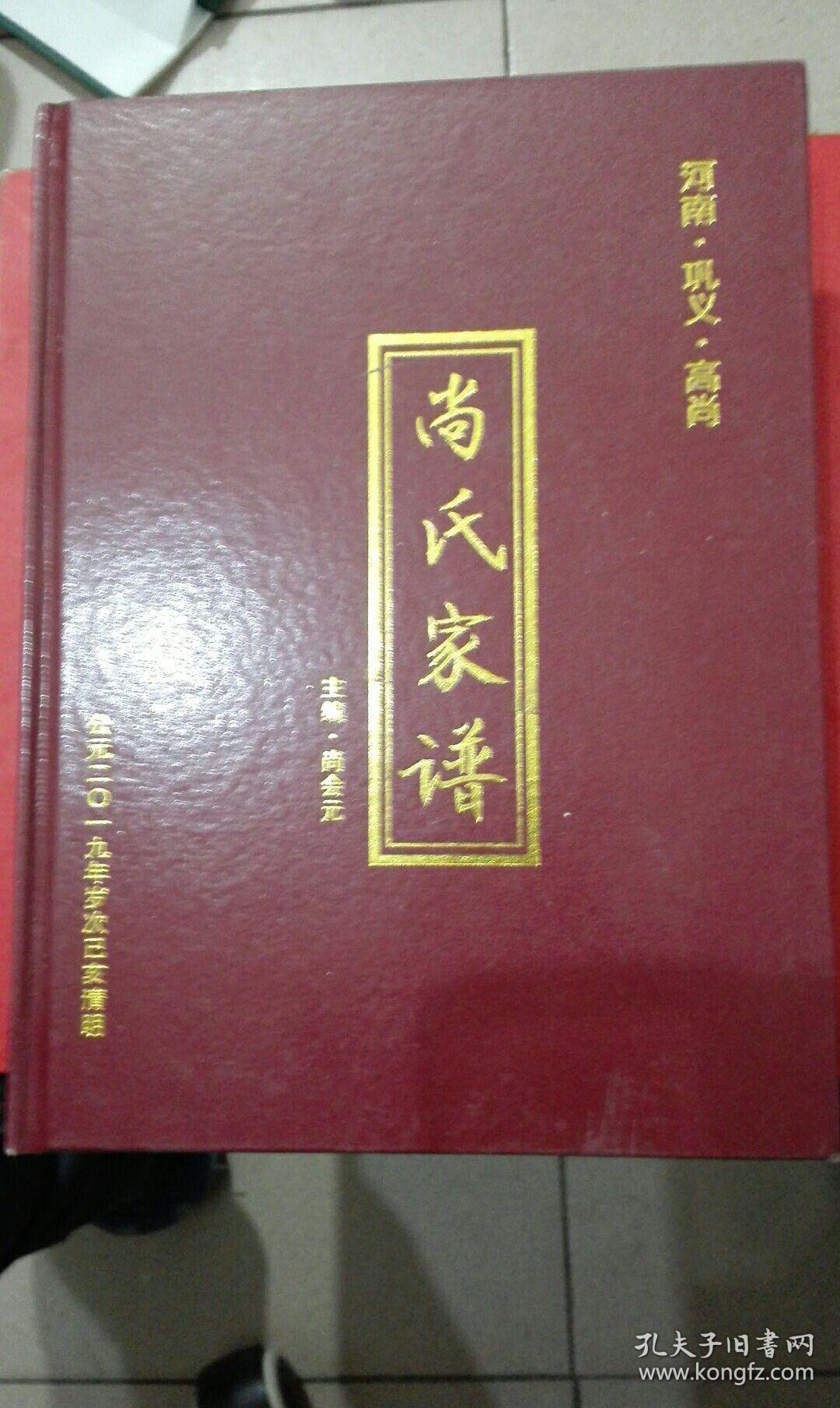 河南巩义高尚尚氏家谱