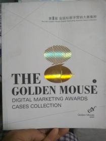 第8届金鼠标数字营销大赛集粹（上册）