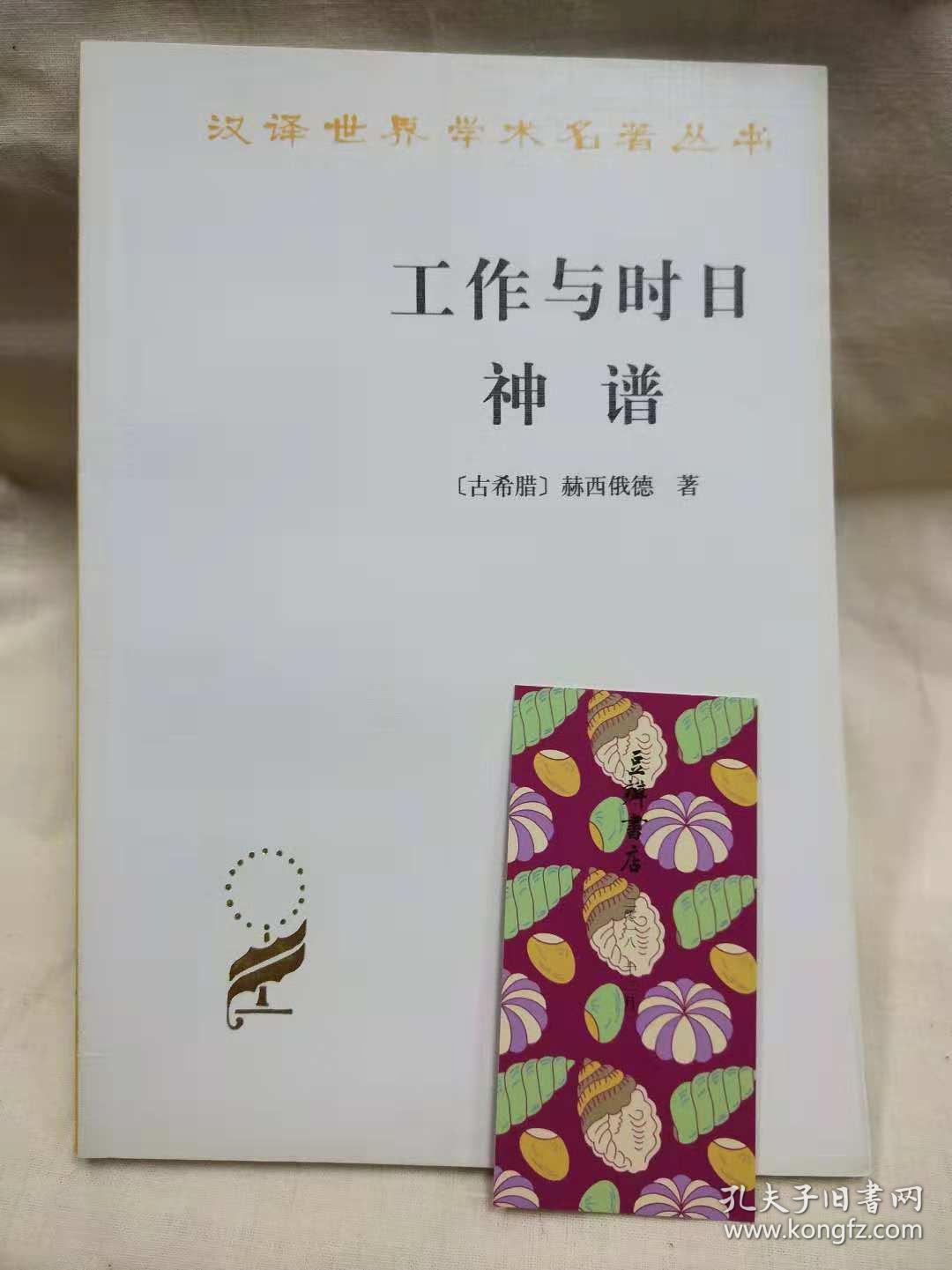 工作与时日 神谱_[古希腊]赫西俄德 著;张竹明,蒋平 译_孔夫子旧书网