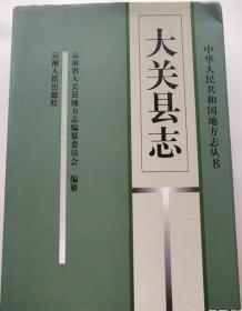 大关县志 云南人民出版社 1998版 正版