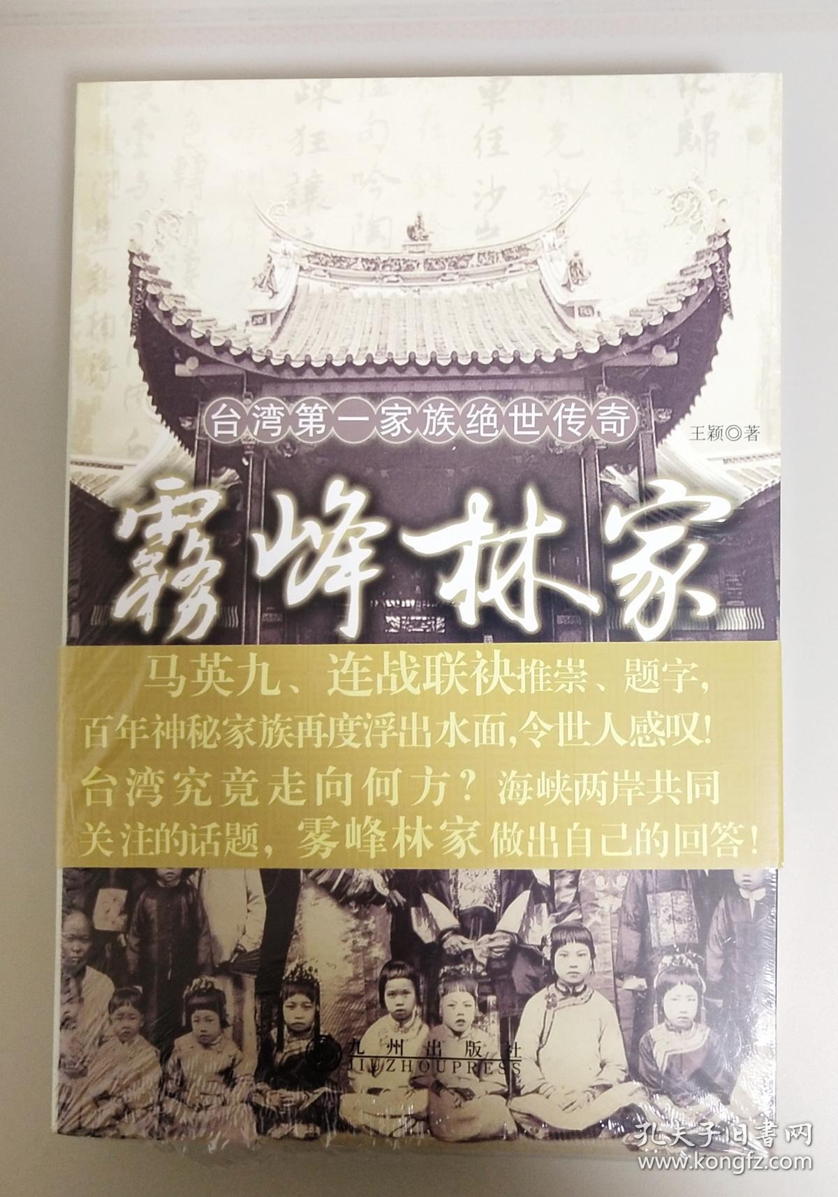 雾峰林家:台湾第一家族绝世传奇