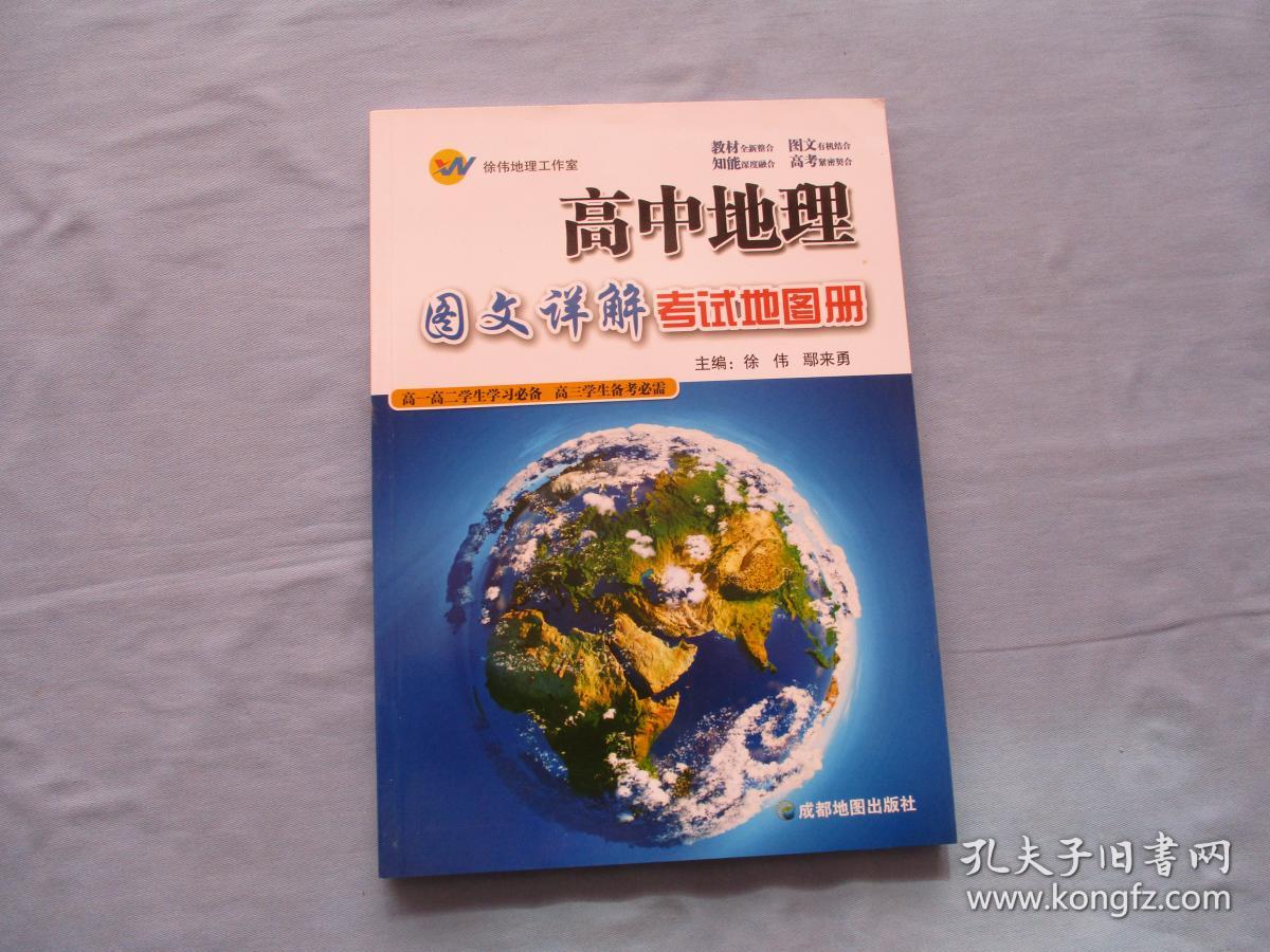 高中地理;图文详解考试地图册(高一高二学生学习必备