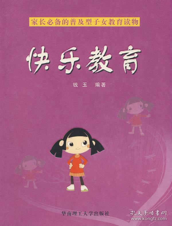 快乐教育 正版 钱玉著 9787562329619