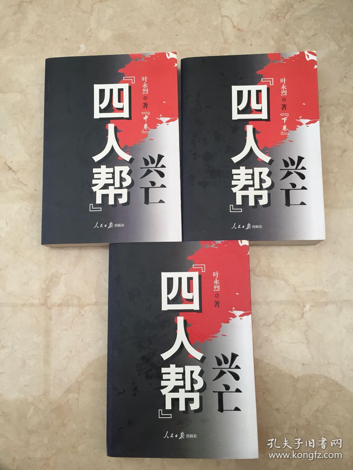 "四人帮"兴亡[上,中,下册(全三册)