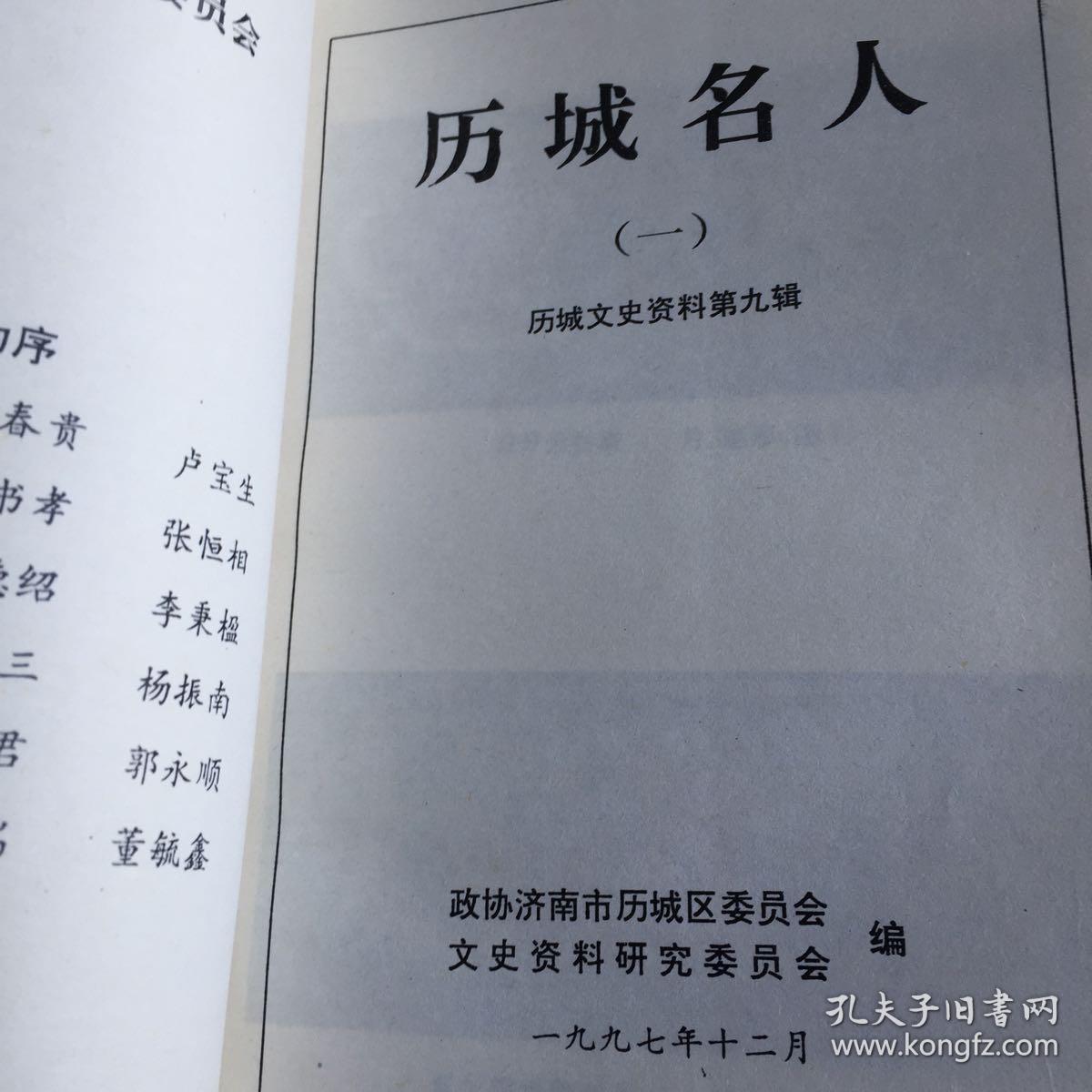 历城名人/历城文史资料第九辑