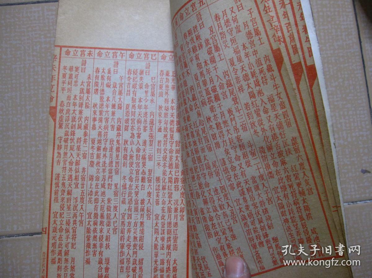 聚宝楼 通书 辛未年 1991年(机械印制 包罗万有 校对无讹) 一九九一年