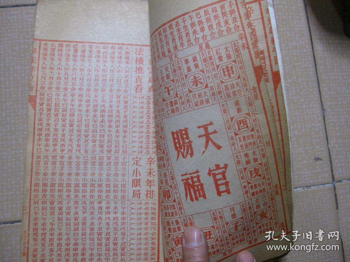 聚宝楼通书辛未年1991年机械印制包罗万有校对无讹一九九一年通胜厚册