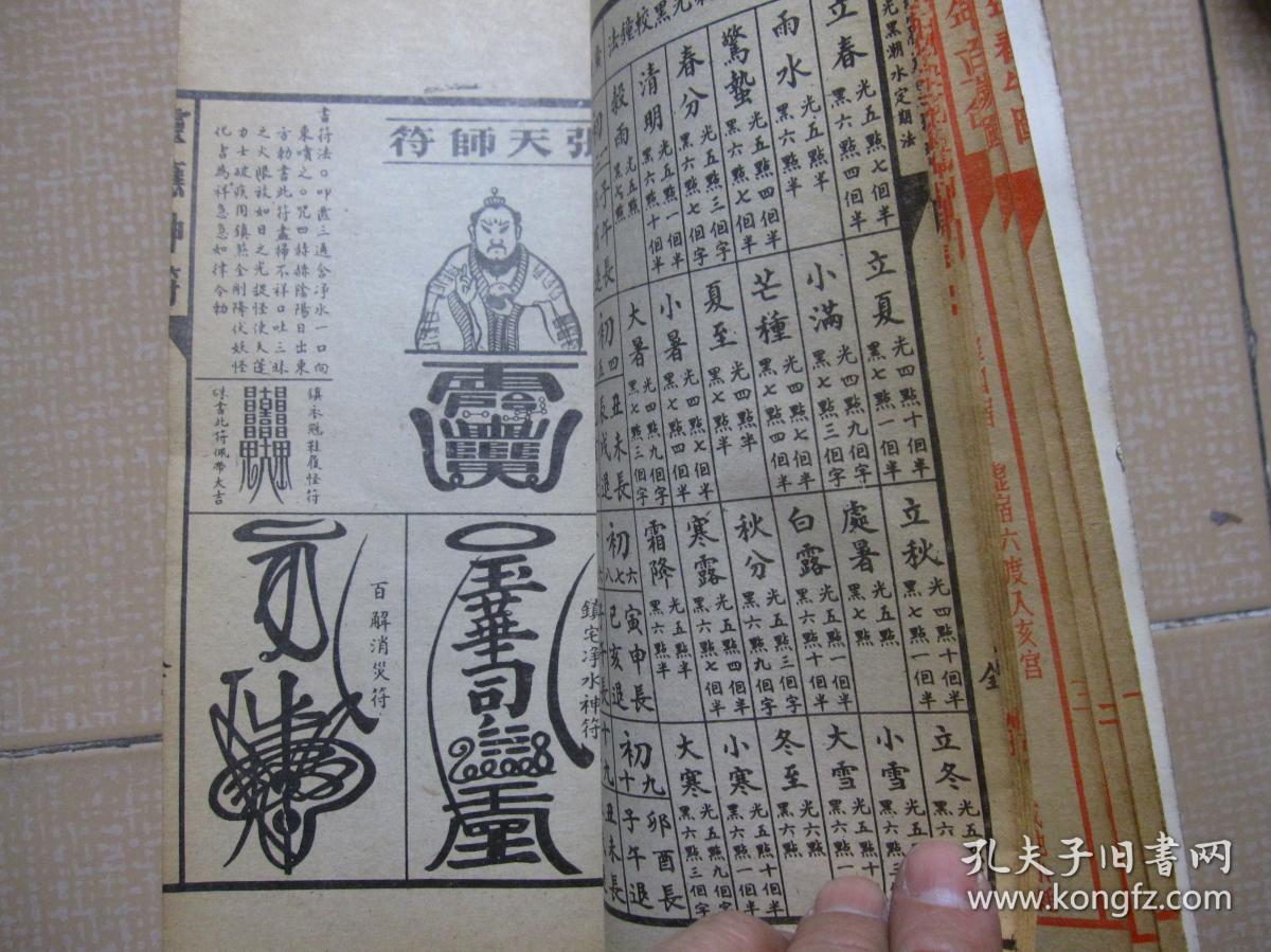 聚宝楼通书辛未年1991年机械印制包罗万有校对无讹一九九一年通胜厚册