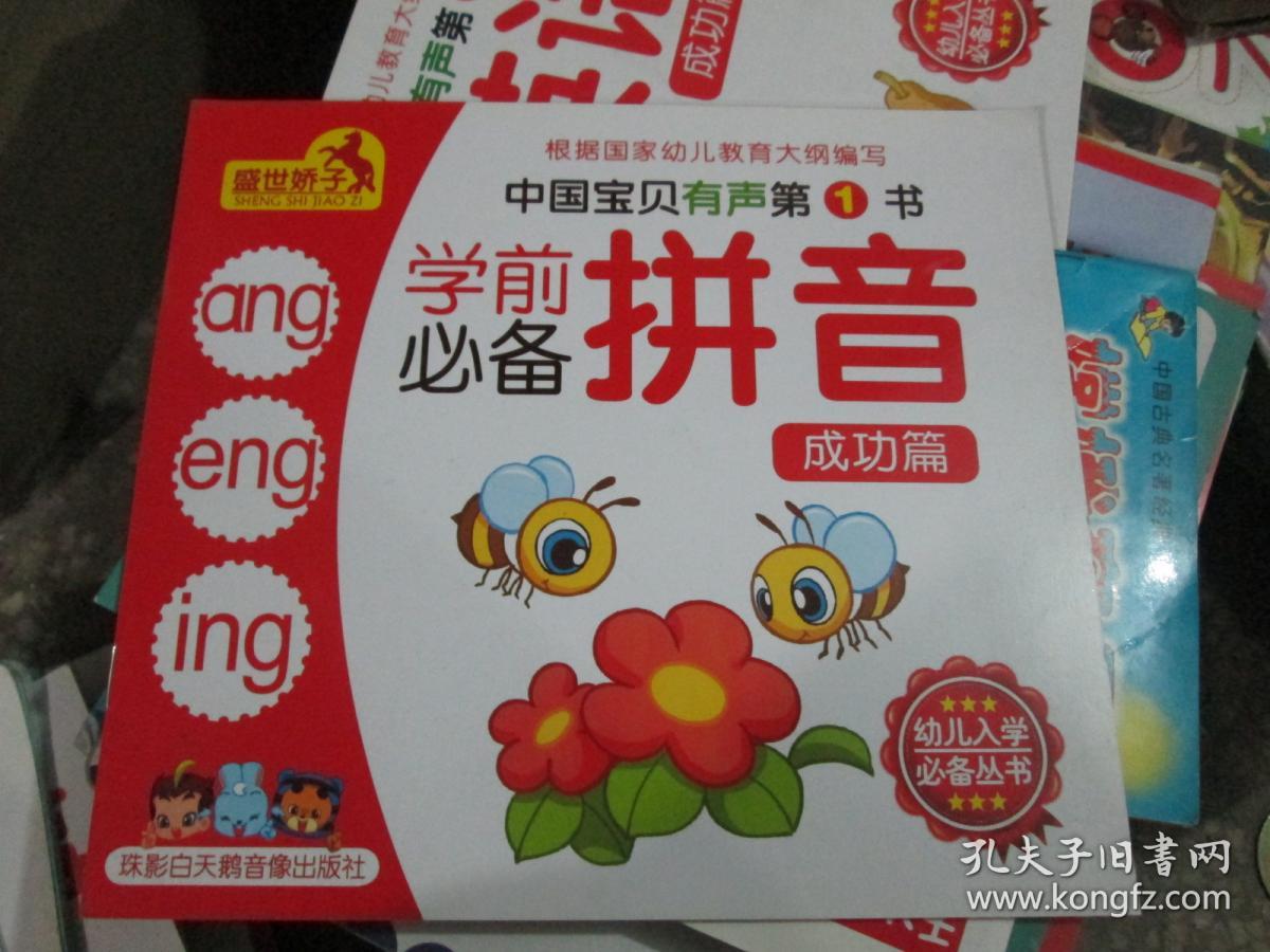 中国宝贝在声第1书:学前必备拼音(成功篇)